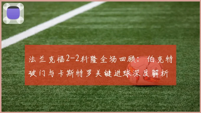 法兰克福2-2科隆全场回顾：伯克特破门与卡斯特罗关键进球深度解析