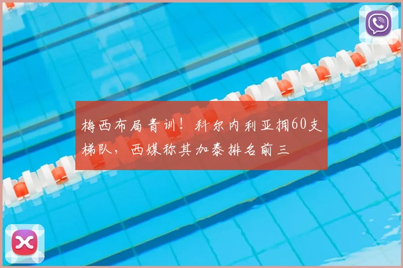 梅西布局青训！科尔内利亚拥60支梯队，西媒称其加泰排名前三