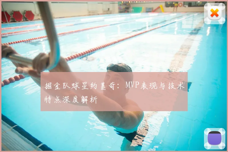掘金队球星约基奇：MVP表现与技术特点深度解析