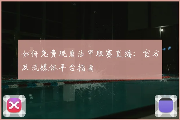 如何免费观看法甲联赛直播:官方及流媒体平台指南