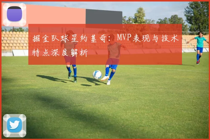 掘金队球星约基奇:MVP表现与技术特点深度解析